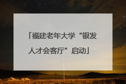 福建老年大学“银发人才会客厅”启动