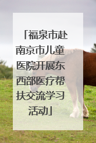 福泉市赴南京市儿童医院开展东西部医疗帮扶交流学习活动