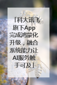 科大讯飞旗下App完成鸿蒙化升级，融合系统能力让AI服务触手可及