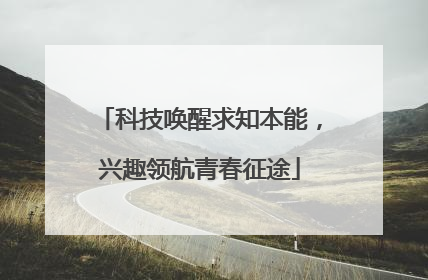 科技唤醒求知本能，兴趣领航青春征途