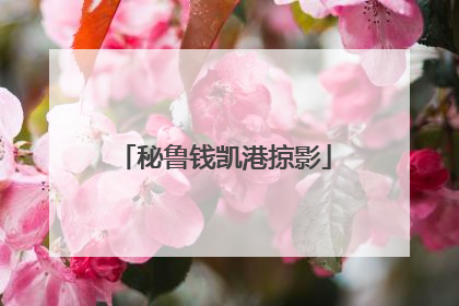 秘鲁钱凯港掠影