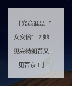 究竟谁是“女安倍”？她见完特朗普又见普京！