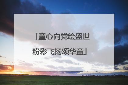 童心向党绘盛世 粉彩飞扬颂华章