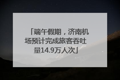 端午假期，济南机场预计完成旅客吞吐量14.9万人次