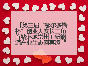 第三届“鄂尔多斯杯”创业大赛长三角首站落地常州！新能源产业生态圈再添“强链接”