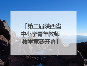 第三届陕西省中小学青年教师教学竞赛开幕