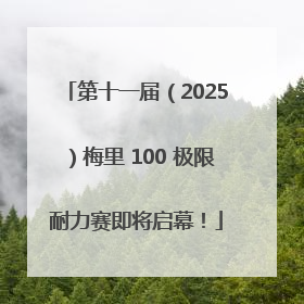 第十一届（2025）梅里 100 极限耐力赛即将启幕！
