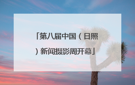 第八届中国（日照）新闻摄影周开幕