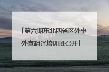 第六期东北四省区外事外宣翻译培训班召开