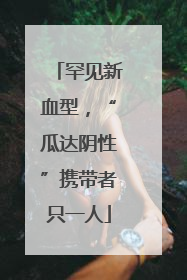 罕见新血型，“瓜达阴性”携带者只一人