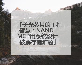 美光芯片的工程智慧：NAND MCP用系统设计破解存储难题