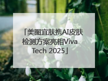 美图宜肤携AI皮肤检测方案亮相VivaTech 2025