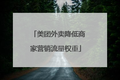 美团外卖降低商家营销流量权重