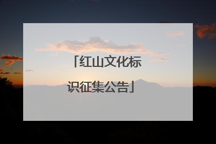 红山文化标识征集公告