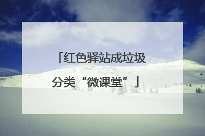 红色驿站成垃圾分类“微课堂”