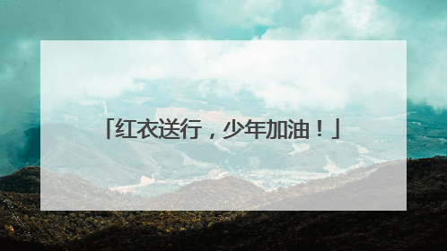 红衣送行，少年加油！