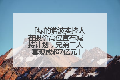 绿的谐波实控人在股价高位宣布减持计划，兄弟二人套现或超7亿元