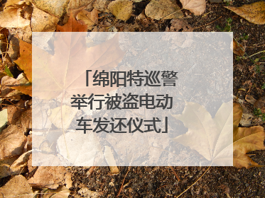 绵阳特巡警举行被盗电动车发还仪式