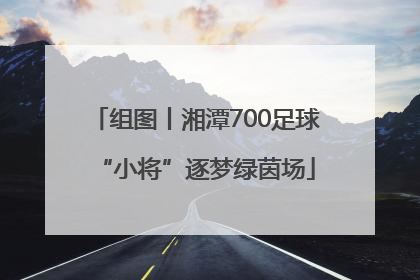 组图丨湘潭700足球“小将”逐梦绿茵场
