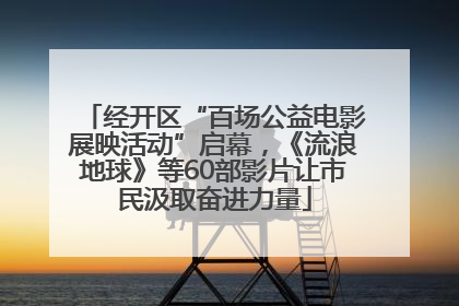 经开区“百场公益电影展映活动”启幕，《流浪地球》等60部影片让市民汲取奋进力量