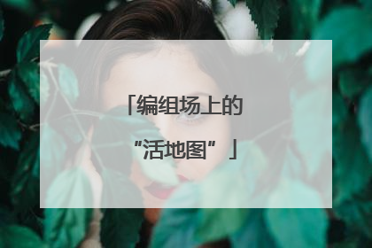 编组场上的“活地图”