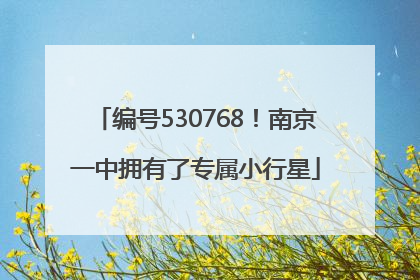 编号530768！南京一中拥有了专属小行星