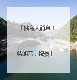 俄乌大消息！特朗普：祝贺