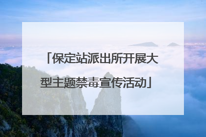 保定站派出所开展大型主题禁毒宣传活动