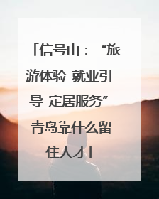 信号山：“旅游体验-就业引导-定居服务” 青岛靠什么留住人才