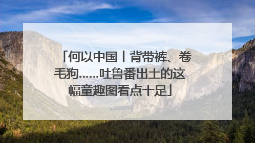 何以中国丨背带裤、卷毛狗……吐鲁番出土的这幅童趣图看点十足
