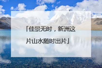 佳景无时，新洲这片山水随时出片
