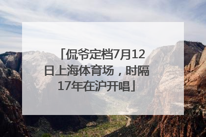 侃爷定档7月12日上海体育场，时隔17年在沪开唱