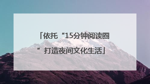 依托“15分钟阅读圈”打造夜间文化生活