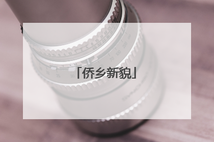 侨乡新貌