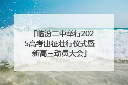 临汾二中举行2025高考出征壮行仪式暨新高三动员大会