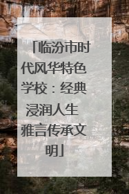临汾市时代风华特色学校：经典浸润人生 雅言传承文明