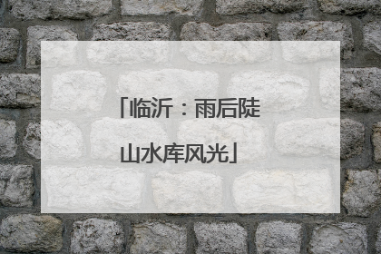 临沂：雨后陡山水库风光