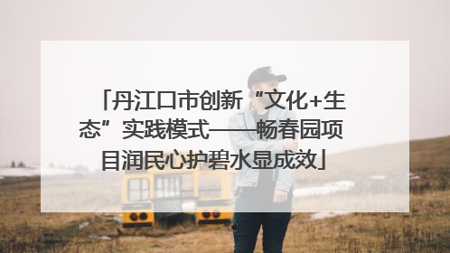 丹江口市创新“文化+生态”实践模式——畅春园项目润民心护碧水显成效