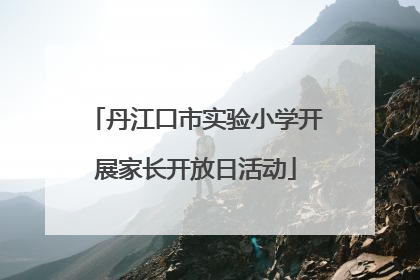 丹江口市实验小学开展家长开放日活动