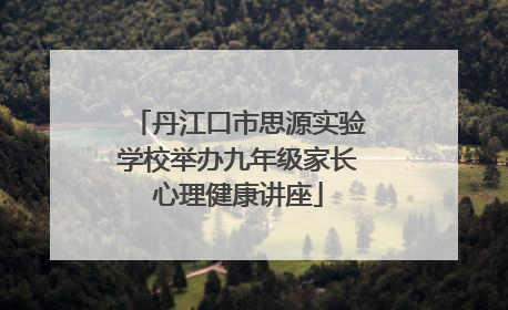 丹江口市思源实验学校举办九年级家长心理健康讲座