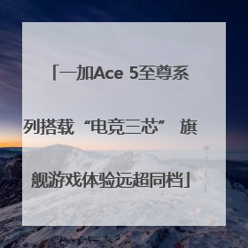 一加Ace 5至尊系列搭载“电竞三芯” 旗舰游戏体验远超同档