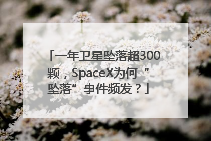 一年卫星坠落超300颗，SpaceX为何“坠落”事件频发？
