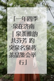 一年四季·泉在济南｜泉茶雅韵共芬芳 趵突泉名泉茗茶品鉴会举行