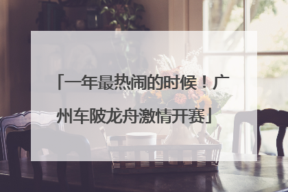 一年最热闹的时候！广州车陂龙舟激情开赛