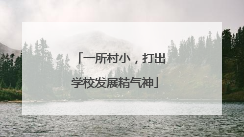 一所村小，打出学校发展精气神
