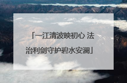 一江清波映初心 法治利剑守护碧水安澜