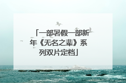 一部暑假一部新年《无名之辈》系列双片定档