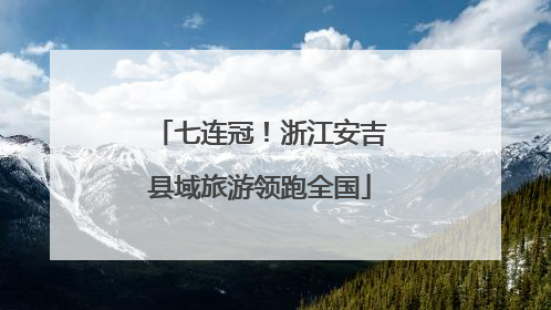 七连冠！浙江安吉县域旅游领跑全国