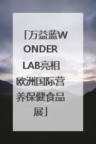 万益蓝WONDERLAB亮相欧洲国际营养保健食品展