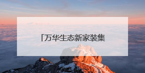 万华生态新家装集团西南公司及城市展厅盛大开业 领航西南焕新时代